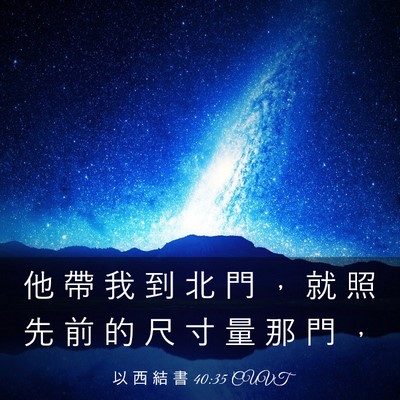 Picture 03 - 以 西 結 書 40:35 CUVT - 他 帶 我 到 北 門 ， 就 照 先 前 的 - Bible Verse Picture