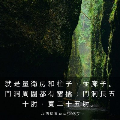 Picture 03 - 以 西 結 書 40:36 CUVT - 就 是 量 衛 房 和 柱 子 ， 並 廊 子 - Bible Verse Picture