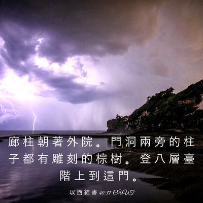 Picture 03 - 以 西 結 書 40:37 CUVT - 廊 柱 朝 著 外 院 。 門 洞 兩 旁 的 - Bible Verse Picture