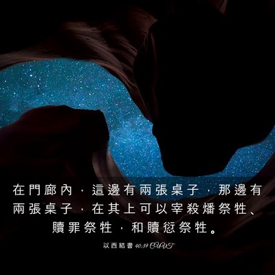 Picture 03 - 以 西 結 書 40:39 CUVT - 在 門 廊 內 ， 這 邊 有 兩 張 桌 子 - Bible Verse Picture