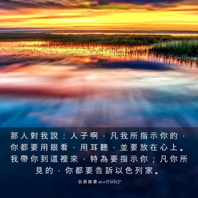 Picture 03 - 以 西 結 書 40:4 CUVT - 那 人 對 我 說 ： 人 子 啊 ， 凡 我 - Bible Verse Picture