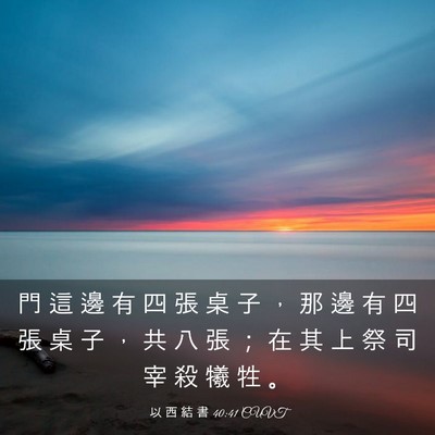 Picture 03 - 以 西 結 書 40:41 CUVT - 門 這 邊 有 四 張 桌 子 ， 那 邊 有 - Bible Verse Picture