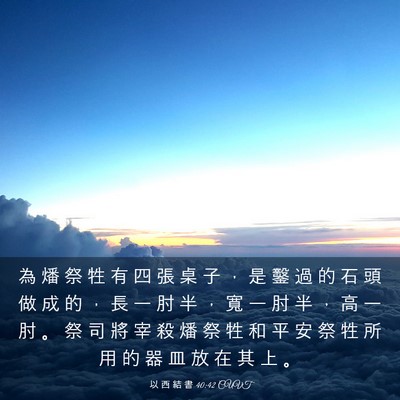 Picture 03 - 以 西 結 書 40:42 CUVT - 為 燔 祭 牲 有 四 張 桌 子 ， 是 鑿 - Bible Verse Picture