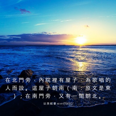 Picture 03 - 以 西 結 書 40:44 CUVT - 在 北 門 旁 ， 內 院 裡 有 屋 子 ， - Bible Verse Picture