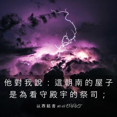 Picture 03 - 以 西 結 書 40:45 CUVT - 他 對 我 說 ： 這 朝 南 的 屋 子 是 - Bible Verse Picture