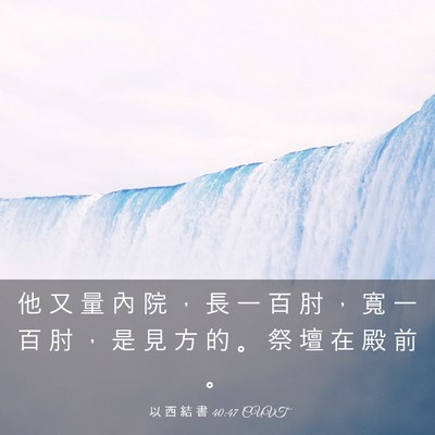 Picture 03 - 以 西 結 書 40:47 CUVT - 他 又 量 內 院 ， 長 一 百 肘 ， 寬 - Bible Verse Picture