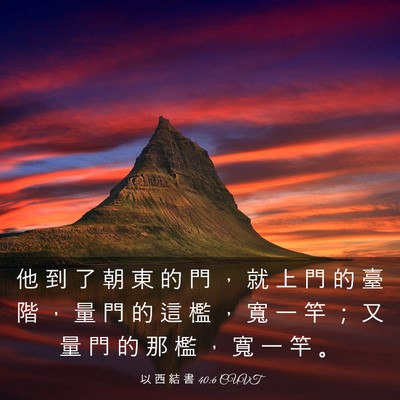 Picture 03 - 以 西 結 書 40:6 CUVT - 他 到 了 朝 東 的 門 ， 就 上 門 的 - Bible Verse Picture