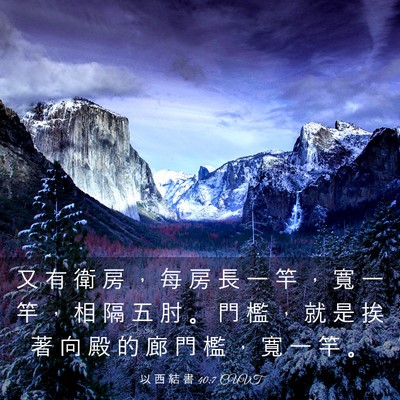Picture 03 - 以 西 結 書 40:7 CUVT - 又 有 衛 房 ， 每 房 長 一 竿 ， 寬 - Bible Verse Picture