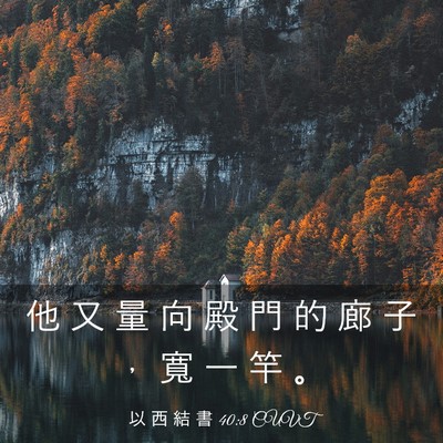 Picture 03 - 以 西 結 書 40:8 CUVT - 他 又 量 向 殿 門 的 廊 子 ， 寬 一 - Bible Verse Picture