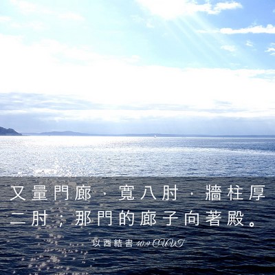 Picture 03 - 以 西 結 書 40:9 CUVT - 又 量 門 廊 ， 寬 八 肘 ， 牆 柱 厚 - Bible Verse Picture