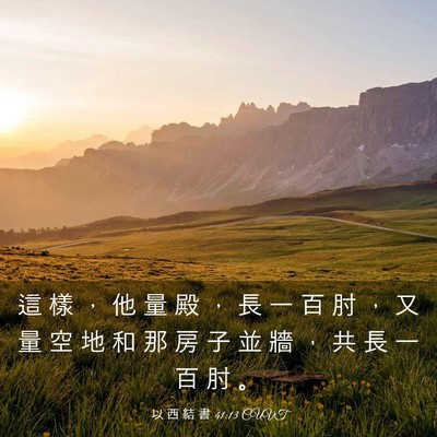 Picture 03 - 以 西 結 書 41:13 CUVT - 這 樣 ， 他 量 殿 ， 長 一 百 肘 ， - Bible Verse Picture