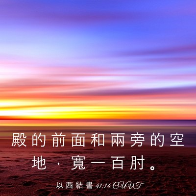 Picture 03 - 以 西 結 書 41:14 CUVT - 殿 的 前 面 和 兩 旁 的 空 地 ， 寬 - Bible Verse Picture