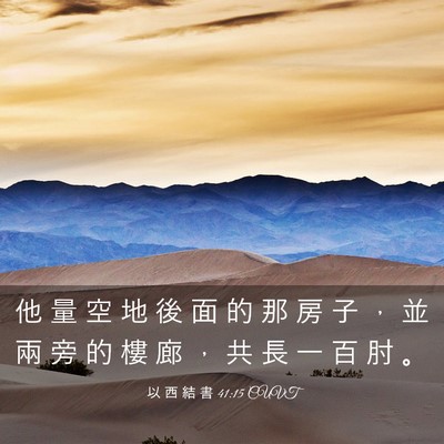 Picture 03 - 以 西 結 書 41:15 CUVT - 他 量 空 地 後 面 的 那 房 子 ， 並 - Bible Verse Picture