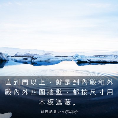Picture 03 - 以 西 結 書 41:17 CUVT - 直 到 門 以 上 ， 就 是 到 內 殿 和 - Bible Verse Picture