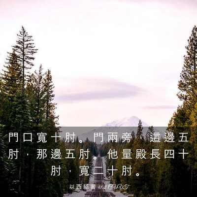Picture 03 - 以 西 結 書 41:2 CUVT - 門 口 寬 十 肘 。 門 兩 旁 ， 這 邊 - Bible Verse Picture