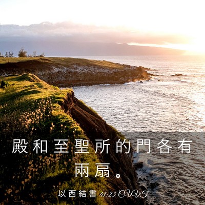Picture 03 - 以 西 結 書 41:23 CUVT - 殿 和 至 聖 所 的 門 各 有 兩 扇 - Bible Verse Picture