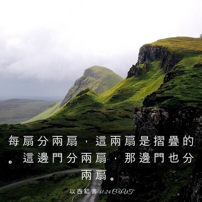 Picture 03 - 以 西 結 書 41:24 CUVT - 每 扇 分 兩 扇 ， 這 兩 扇 是 摺 疊 - Bible Verse Picture