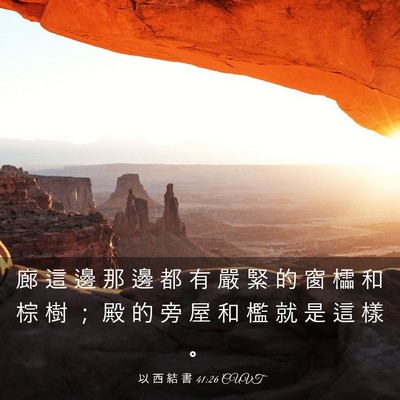 Picture 03 - 以 西 結 書 41:26 CUVT - 廊 這 邊 那 邊 都 有 嚴 緊 的 窗 櫺 - Bible Verse Picture
