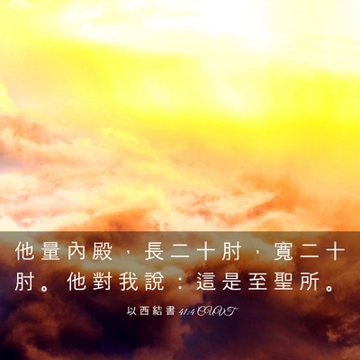 Picture 03 - 以 西 結 書 41:4 CUVT - 他 量 內 殿 ， 長 二 十 肘 ， 寬 二 - Bible Verse Picture