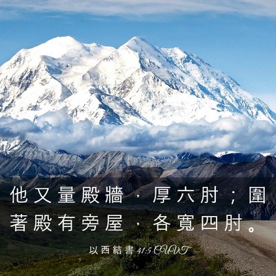 Picture 03 - 以 西 結 書 41:5 CUVT - 他 又 量 殿 牆 ， 厚 六 肘 ； 圍 著 - Bible Verse Picture