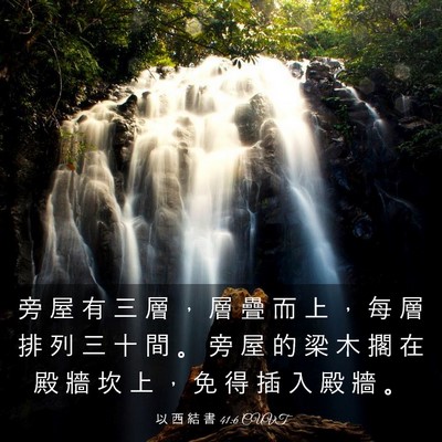 Picture 03 - 以 西 結 書 41:6 CUVT - 旁 屋 有 三 層 ， 層 疊 而 上 ， 每 - Bible Verse Picture