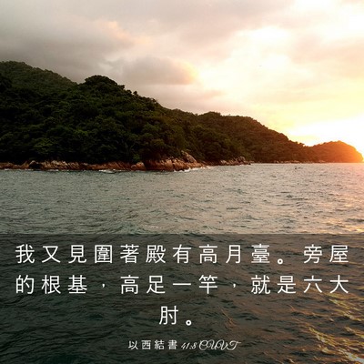Picture 03 - 以 西 結 書 41:8 CUVT - 我 又 見 圍 著 殿 有 高 月 臺 。 旁 - Bible Verse Picture
