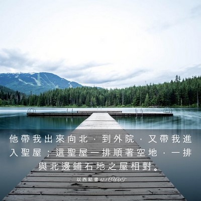Picture 03 - 以 西 結 書 42:1 CUVT - 他 帶 我 出 來 向 北 ， 到 外 院 ， - Bible Verse Picture