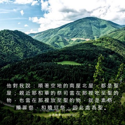 Picture 03 - 以 西 結 書 42:13 CUVT - 他 對 我 說 ： 順 著 空 地 的 南 屋 - Bible Verse Picture