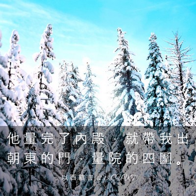 Picture 03 - 以 西 結 書 42:15 CUVT - 他 量 完 了 內 殿 ， 就 帶 我 出 朝 - Bible Verse Picture
