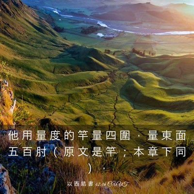 Picture 03 - 以 西 結 書 42:16 CUVT - 他 用 量 度 的 竿 量 四 圍 ， 量 東 - Bible Verse Picture