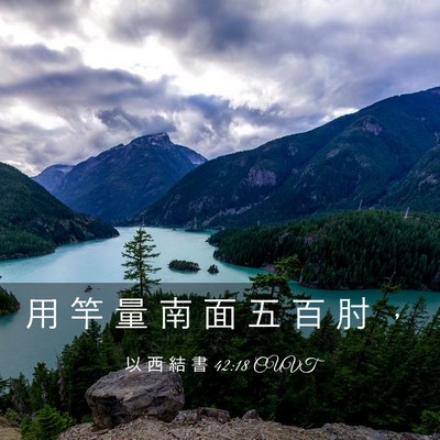 Picture 03 - 以 西 結 書 42:18 CUVT - 用 竿 量 南 面 五 百 肘 - Bible Verse Picture