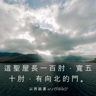 Picture 03 - 以 西 結 書 42:2 CUVT - 這 聖 屋 長 一 百 肘 ， 寬 五 十 肘 - Bible Verse Picture