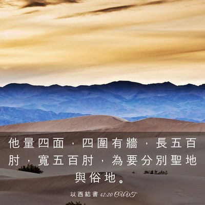 Picture 03 - 以 西 結 書 42:20 CUVT - 他 量 四 面 ， 四 圍 有 牆 ， 長 五 - Bible Verse Picture