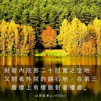 Picture 03 - 以 西 結 書 42:3 CUVT - 對 著 內 院 那 二 十 肘 寬 之 空 地 - Bible Verse Picture