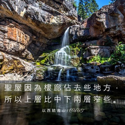 Picture 03 - 以 西 結 書 42:5 CUVT - 聖 屋 因 為 樓 廊 佔 去 些 地 方 ， - Bible Verse Picture