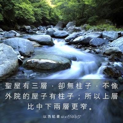 Picture 03 - 以 西 結 書 42:6 CUVT - 聖 屋 有 三 層 ， 卻 無 柱 子 ， 不 - Bible Verse Picture