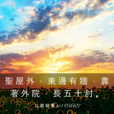 Picture 03 - 以 西 結 書 42:7 CUVT - 聖 屋 外 ， 東 邊 有 牆 ， 靠 著 外 - Bible Verse Picture
