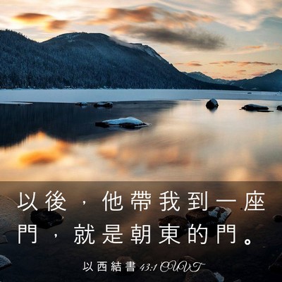 Picture 03 - 以 西 結 書 43:1 CUVT - 以 後 ， 他 帶 我 到 一 座 門 ， 就 - Bible Verse Picture