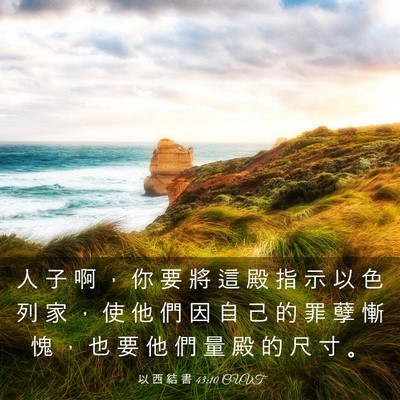Picture 03 - 以 西 結 書 43:10 CUVT - 人 子 啊 ， 你 要 將 這 殿 指 示 以 - Bible Verse Picture