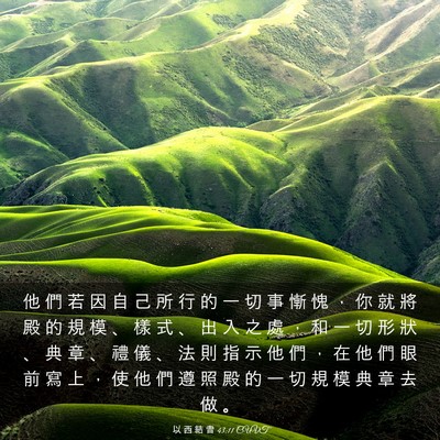 Picture 03 - 以 西 結 書 43:11 CUVT - 他 們 若 因 自 己 所 行 的 一 切 事 - Bible Verse Picture