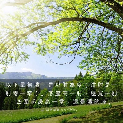 Picture 03 - 以 西 結 書 43:13 CUVT - 以 下 量 祭 壇 ， 是 以 肘 為 度 （ - Bible Verse Picture