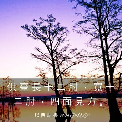 Picture 03 - 以 西 結 書 43:16 CUVT - 供 臺 長 十 二 肘 ， 寬 十 二 肘 ， - Bible Verse Picture