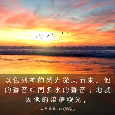 Picture 03 - 以 西 結 書 43:2 CUVT - 以 色 列 神 的 榮 光 從 東 而 來 。 - Bible Verse Picture
