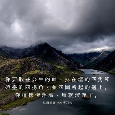 Picture 03 - 以 西 結 書 43:20 CUVT - 你 要 取 些 公 牛 的 血 ， 抹 在 壇 - Bible Verse Picture