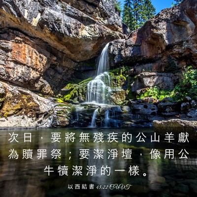 Picture 03 - 以 西 結 書 43:22 CUVT - 次 日 ， 要 將 無 殘 疾 的 公 山 羊 - Bible Verse Picture