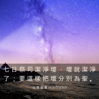Picture 03 - 以 西 結 書 43:26 CUVT - 七 日 祭 司 潔 淨 壇 ， 壇 就 潔 淨 - Bible Verse Picture