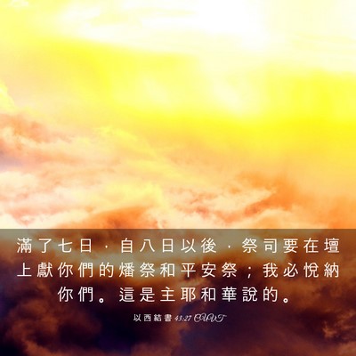 Picture 03 - 以 西 結 書 43:27 CUVT - 滿 了 七 日 ， 自 八 日 以 後 ， 祭 - Bible Verse Picture
