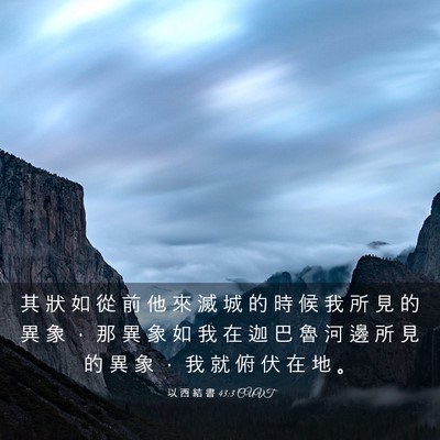 Picture 03 - 以 西 結 書 43:3 CUVT - 其 狀 如 從 前 他 來 滅 城 的 時 候 - Bible Verse Picture