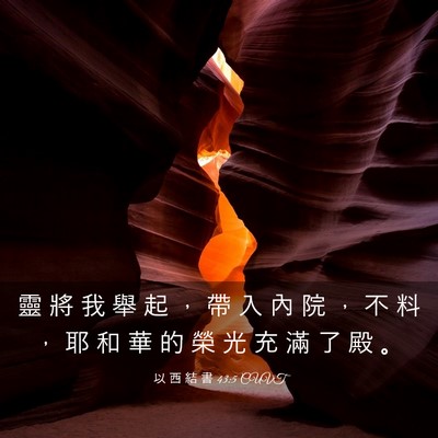 Picture 03 - 以 西 結 書 43:5 CUVT - 靈 將 我 舉 起 ， 帶 入 內 院 ， 不 - Bible Verse Picture