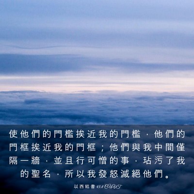 Picture 03 - 以 西 結 書 43:8 CUVT - 使 他 們 的 門 檻 挨 近 我 的 門 檻 - Bible Verse Picture